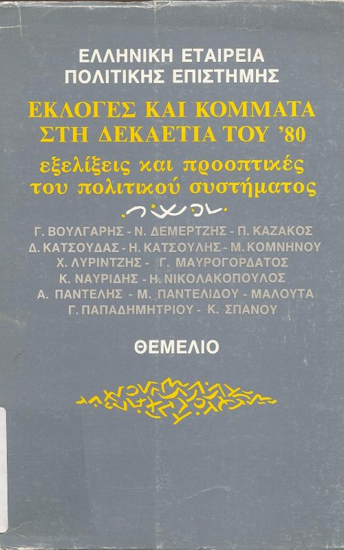 ΕΚΛΟΓΕΣ ΚΑΙ ΚΟΜΜΑΤΑ ΣΤΗΝ ΔΕΚΑΕΤΙΑ ΤΟΥ 80  ΕΞΕΛΙΞΕΙΣ ΚΑΙ ΠΡΟΟΠΤΙΚΕΣ ΤΟΥ ΠΟΛΙΤΙΚΟΥ ΣΥΣΤΗΜΑΤΟΣ