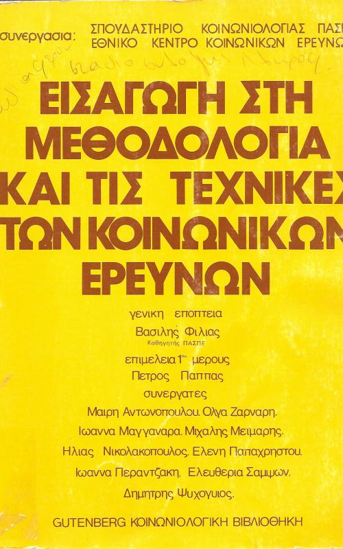 ΕΙΣΑΓΩΓΗ ΣΤΗ ΜΕΘΟΔΟΛΟΓΙΑ ΚΑΙ ΤΕΧΝΙΚΕΣ ΚΟΙΝΩΝΙΚΩΝ ΕΡΕΥΝΩΝ