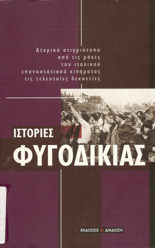 Ιστορίες φυγοδικίας -Ατομικά στιγμιότυπα από τις μάχες του ιταλικού επαναστατικού κινήματος