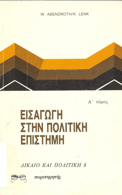 ΕΙΣΑΓΩΓΗ ΣΤΗΝ ΠΟΛΙΤΙΚΗ ΕΠΙΣΤΗΜΗ Α ΤΟΜΟΣ