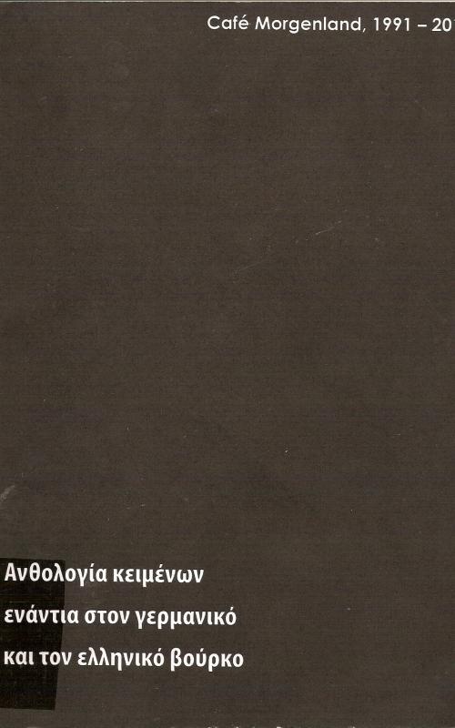 Ανθολογία κειμένων ενάντια στον γερμανικό και ελληνικό βούρκο.