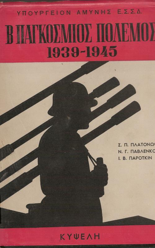 Β παγκόσμιος πόλεμος   Υπουργείο Αμύνης Ε.Σ.Σ.Δ.