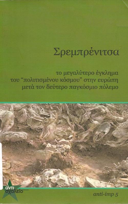 Σρεμπρένιτσα  Το μεγαλύτερο έγκλημα του ~πολιτισμένου κόσμου~ στην ευρώπη μετά τον δεύτερο παγκόσμιο πόλεμο.