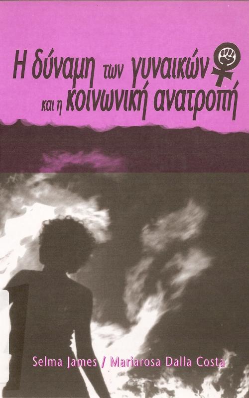 Η δυναμη των γυναικών και η κοινωνική ανατροπή