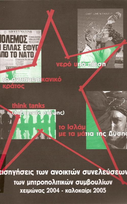 Εισηγήσεις των ανοικτών συνελεύσεων των μητροπολιτικών συμβουλίων   Χειμώνας 2004 - Καλοκαίρι 2005