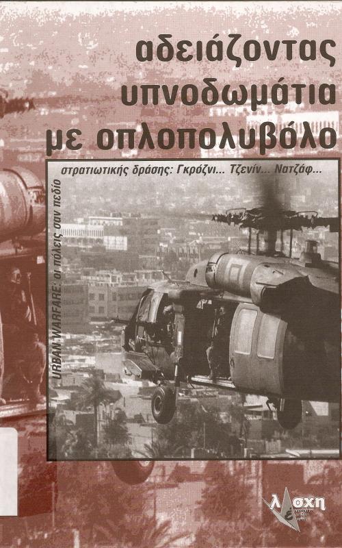 Αδειάζοντας υπνοδωμάτια με οπλοπολυβόλο  Urban warfare : οι πόλεις σαν πεδίο στρατιωτικής δράσης : Γκρόζνι... Τζενίν... Νατζαφ...
