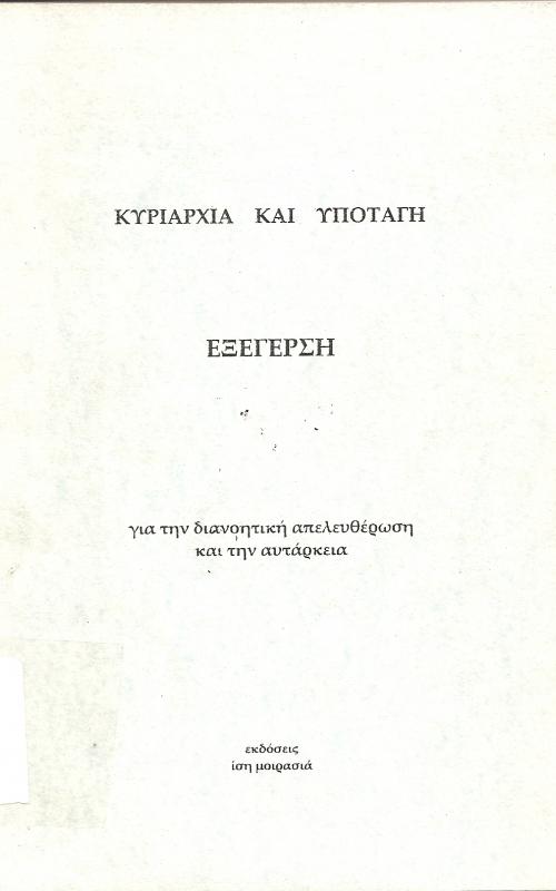 Κυριαρχία και υποταγή  Εξέγερση  για την διανοητική απελευθέρωση και την αυτάρκεια
