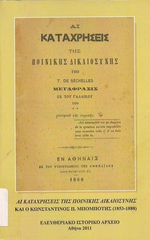 ΑΙ ΚΑΤΑΧΡΗΣΕΙΣ ΤΗΣ ΠΟΙΝΙΚΗΣ ΔΙΚΑΙΟΣΥΝΗΣ ΚΑΙ Ο ΚΩΝΣΤΑΝΤΙΝΟΣ Π.ΜΠΟΜΠΟΤΗΣ (1853-1888)
