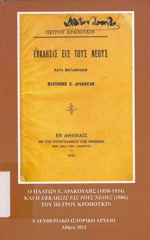 Ο Πλατων Ε. Δρακουλης (1858-1934)  Και η εκκλησις εις τους Νεους (1886)  Του Πετρου Κροποτκιν