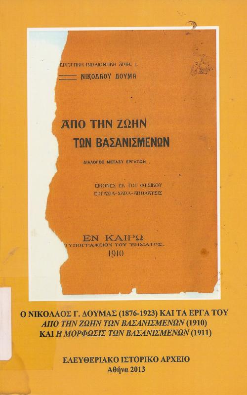 Ο Νικόλαος Γ.Δούμας (1876-1923) και τα έργα του από την ζωήν των βασανισμένων (1910) και η μορφωσις των βασανισμένων (1911)