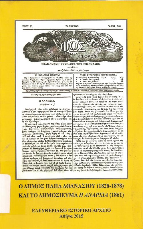 Ο Δήμος Παπαθανασίου (1828 - 1878) και το δημοσίευμα Η ΑΝΑΡΧΙΑ (1861)