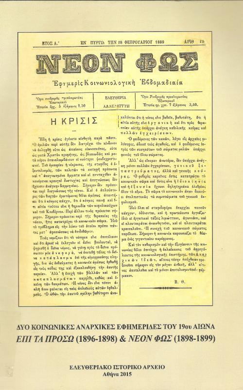 Δυο κοινωνικές Αναρχικές εφημερίδες του 19ου αιώνα  ΕΠΙ ΤΑ ΠΡΟΣΩ (1896-1898) & ΝΕΟΝ ΦΩΣ (1898-1899)