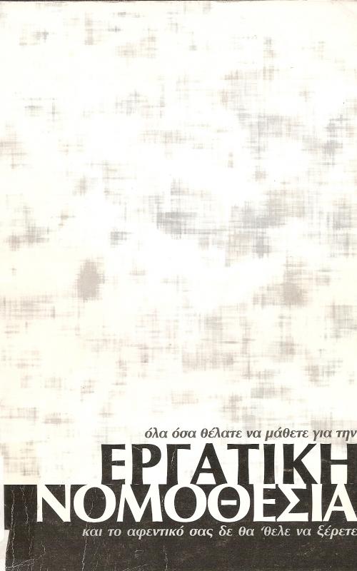 όλα όσα θέλατε να μάθετε για την   ΕΡΓΑΤΙΚΗ ΝΟΜΟΘΕΣΙΑ   και το αφεντικό σας δεν θα θελε να ξέρετε