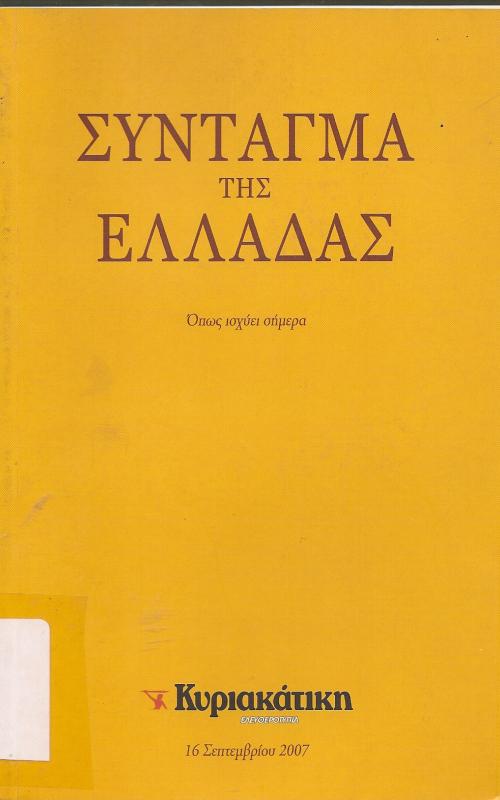 ΣΥΝΤΑΓΜΑ ΤΗΣ ΕΛΛΑΔΑΣ  Όπως ισχύει σήμερα