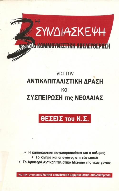3η Συνδιάσκεψη - Νεολαία Κομμουνιστική Απελευθέρωση   για την αντικαπιταλιστική δράση και Συσπείρωση της Νεολαίας  θεσεις του Κ.Σ.  Η καπιταλιστική παγκοσμιοποίηση και ο πόλεμος  Το κίνημα και οι αγώνες στη νέα εποχή  Το αριστερό Αντικαπιταλιστικό Μέτωπο