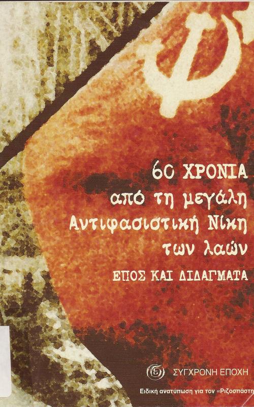 60 Χρόνια από τη μεγάλη αντιφασιστική νίκη των λαών   Έπος και διδάγματα