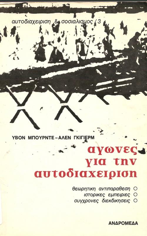 Αγώνες για την αυτοδιαχείριση  - Θεωρητική αντιπαράθεση   - Ιστορικές Εμπειρίες  - Σύγχρονες Διεκδικήσεις