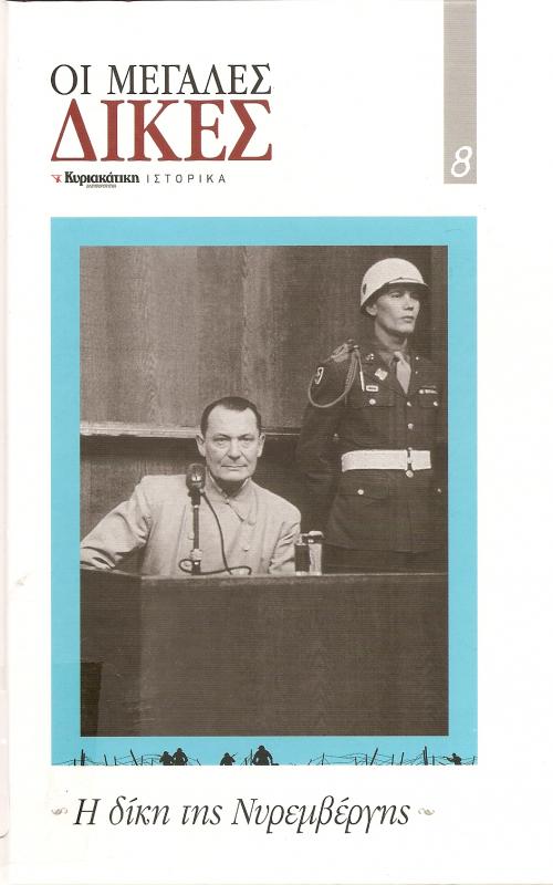 Η δίκη της Νυρεμβέργης