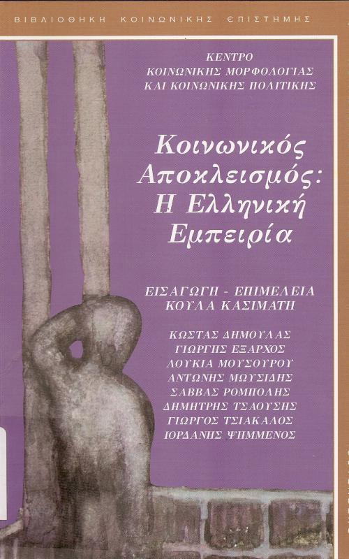 Κοινωνικός Αποκλεισμός: Η ελληνική εμπειρία