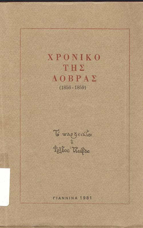 Χρονικά της Δοβρας (1856-1859)