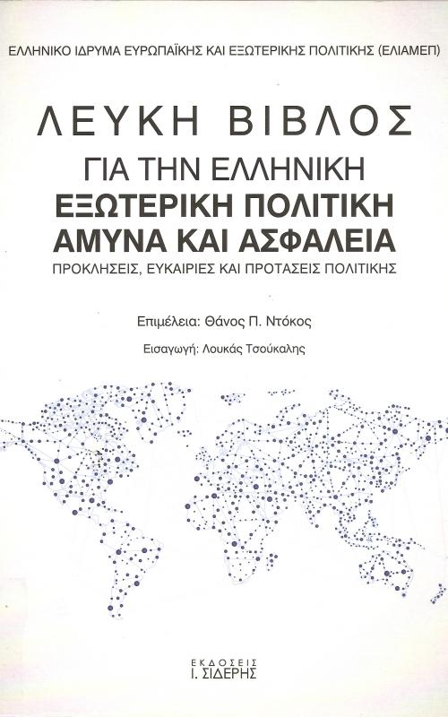 Λευκή Βίβλος για την ελληνκή εξωτερική πολιτική άμυνα και ασφάλεια  Προκλήσεις, ευκαιρίες και προτάσεις πολιτικής
