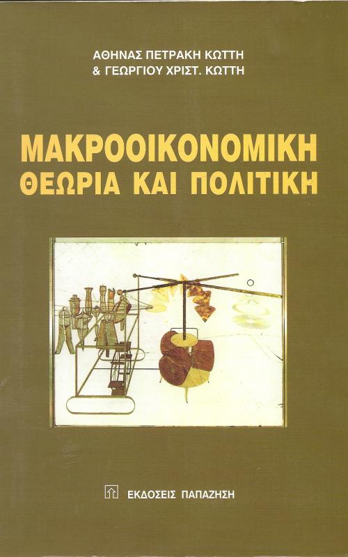 Μακροοικονομική Θεωρία και πολιτική