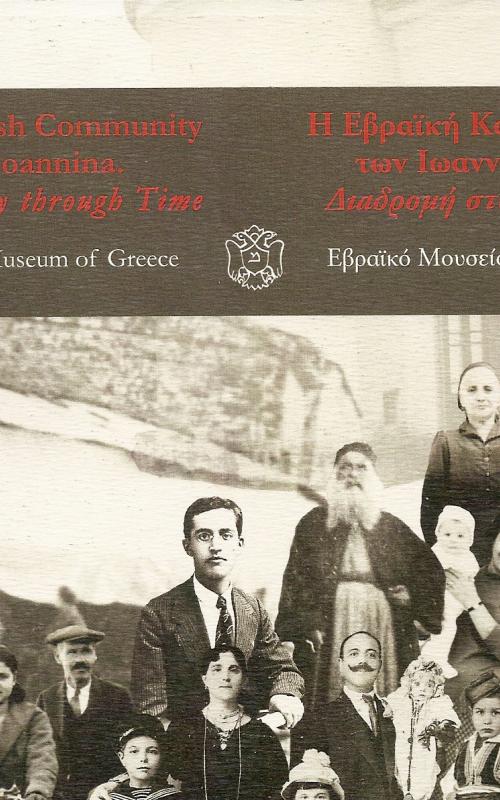 Η εβραϊκή κοινότητα των Ιωαννίνων