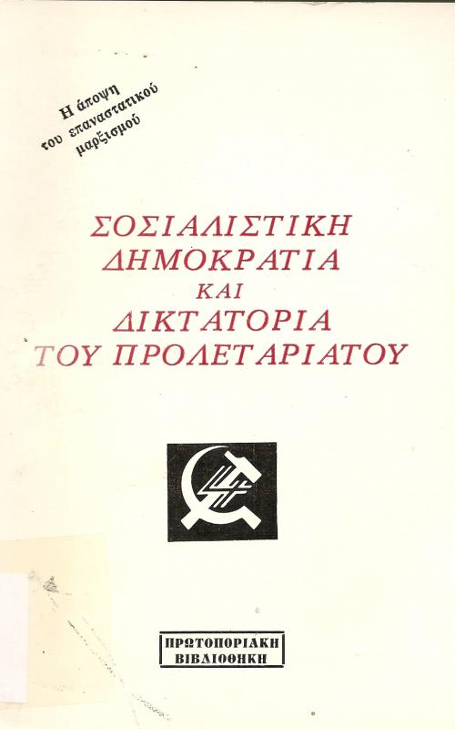 Σοσιαλιστική Δημοκρατία και Δικτατορία του Προλεταριάτου