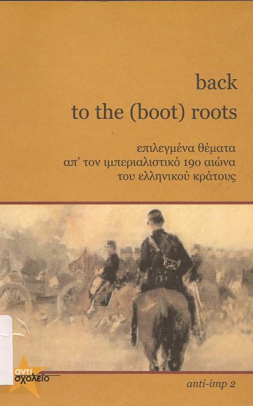 Back to the (boot) roots  Επιλεγμένα θέματα από τον ιμπεριαλιστικό 19ο αιώνα του ελληνικού κράτους