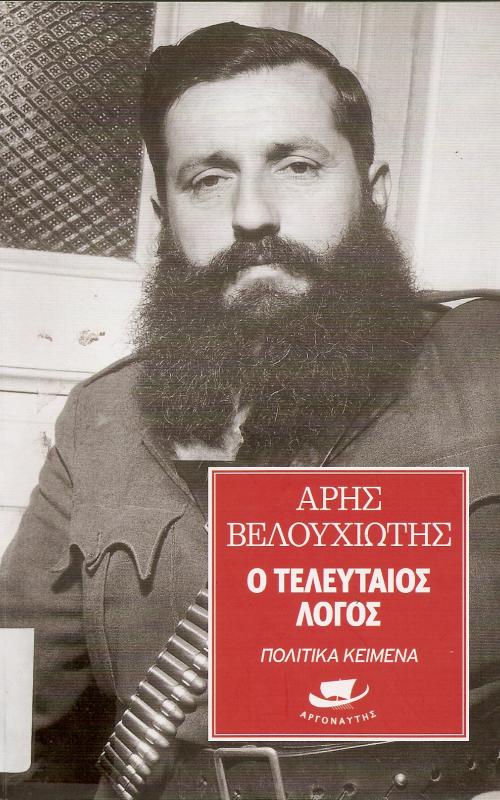 Αρης Βελουχιώτης - Ο τελευταίος Λόγος