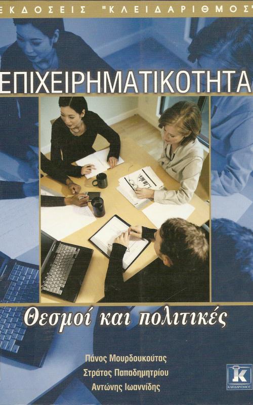 Επιχειρηματικότητα  Θεσμοί και πολιτικές