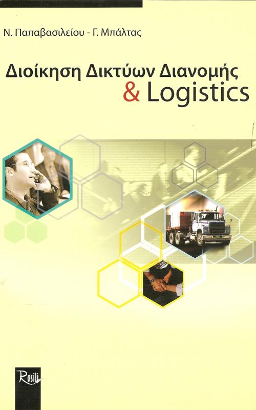 Διοίκηση Δικτύων Διανομής και Logistics