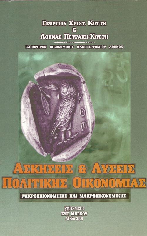 Ασκήσεις και λυσεις Πολιτικής οικονομίας  Μικροοικονομικής και Μακροοικονομικής
