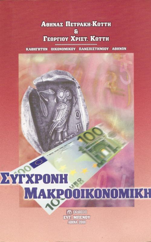 Σύγχρονη Μακροοικονομική