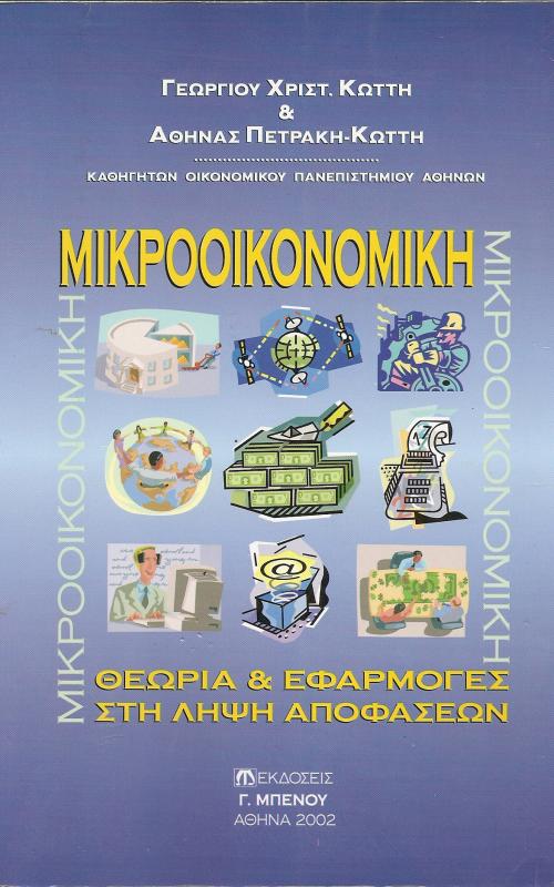 Μικροοικονομική  Θεωρία και εφαρμογές στη λήψη αποφάσεων