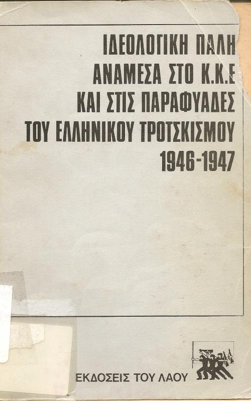 Ιδεολογική Πάλη ανάμεσα στο Κ.Κ.Ε. και στις παραφυάδες του ελληνικού Τροτσκισμού 1946-1947