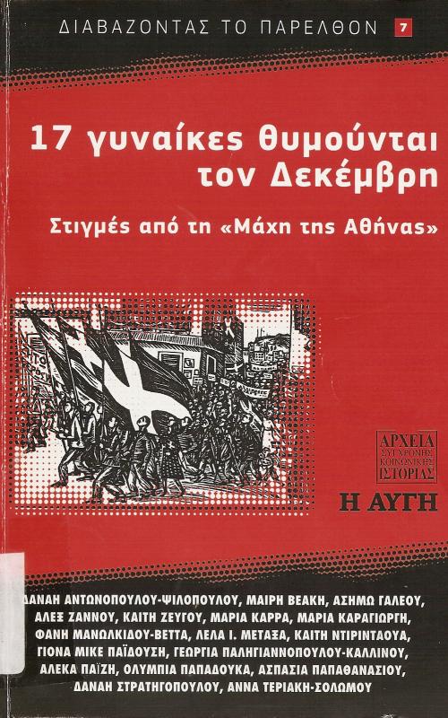 17 γυναίκες θυμούνται τον Δεκέμβρη   Στιγμές από την Μάχη της Αθήνα