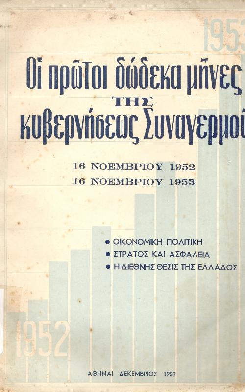 Οι πρώτοι δώδεκα μήνες της κυβερνήσεων Συναγερμού  16 Νοεμβρίου 1952  16 Νοεμβρίου 1953  Οικονομική Πολιτική  Στρατός και Ασφάλεια  Η διεθνής Θέσις Της Ελλάδος
