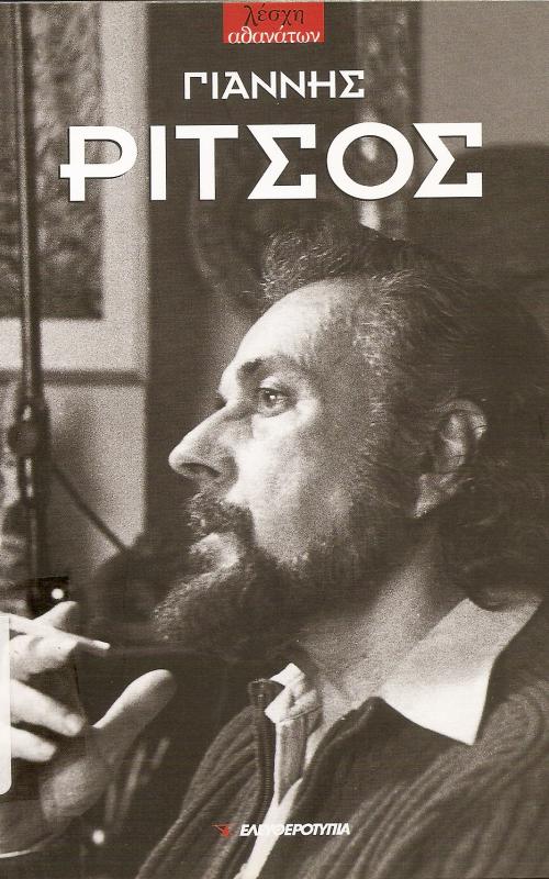 Γιάννης Ρίτσος