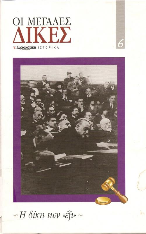 Η δίκη των  εξι