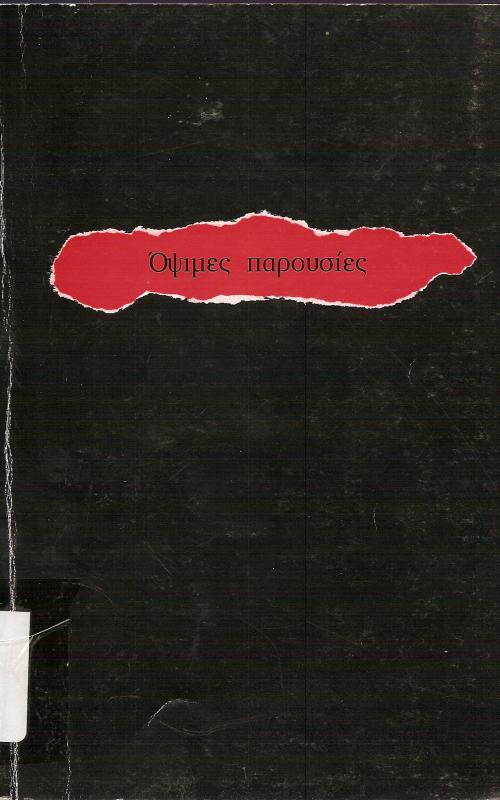 Οψιμες Παρουσίες
