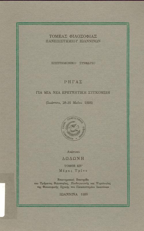 Ρήγας  Για μια νέα ερευνητική συγκομιδή  (Ιωάννινα 28-31 Μαϊου 1998)