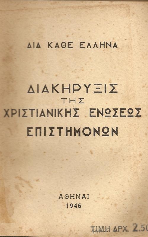 Διακήρυξις της Χριστιανική Ενώσεων Επιστημόνων
