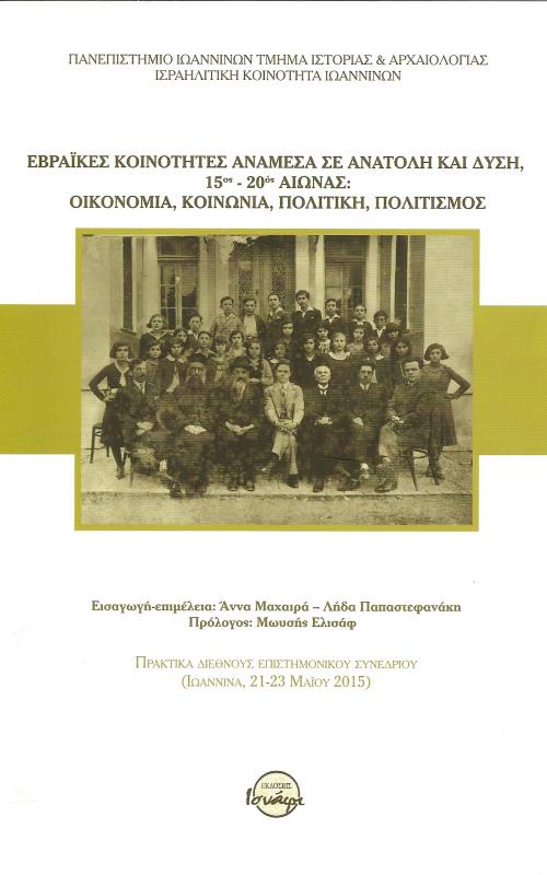 Εβραικές κοινότητες Ανάμεσα σε Ανατολή και Δύση, 15ος -20ος αιώνας: Οικονομία, Κοινωνία, Πολιτική, Πολιτισμός
