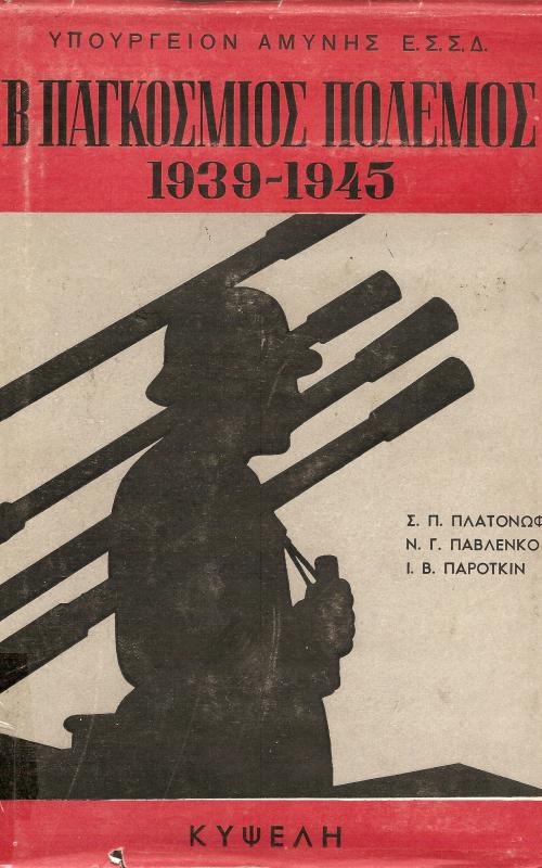 Β παγκόσμιος πόλεμος   Υπουργείο Αμύνης Ε.Σ.Σ.Δ. 1939-1945