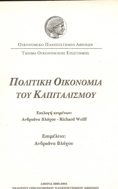 ΠΟΛΙΤΙΚΗ ΟΙΚΟΝΟΜΙΑ ΤΟΥ ΚΑΠΙΤΑΛΙΣΜΟΥ