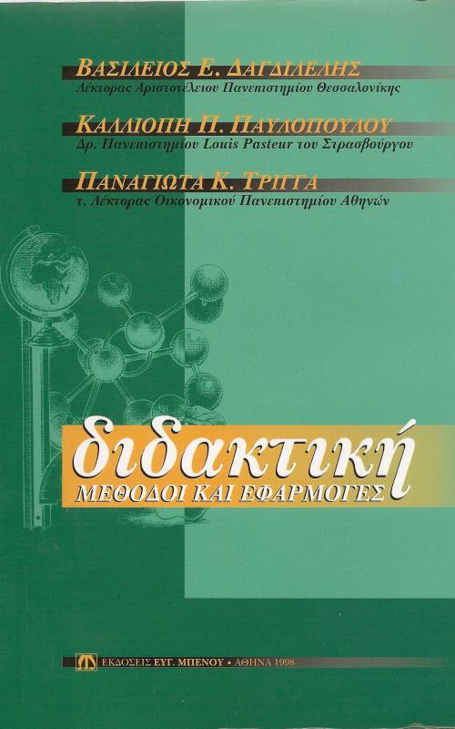 Διδακτική   Μεθόδοι και Εφαρμογές