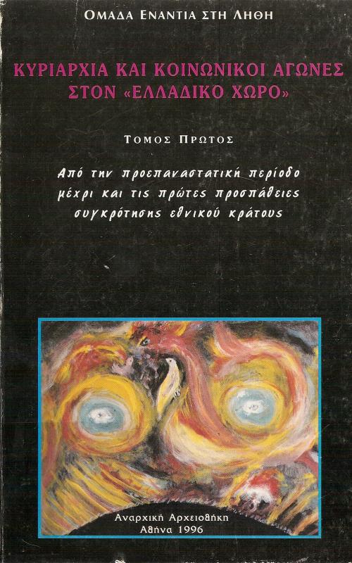 ΚΥΡΙΑΡΧΙΑ ΚΑΙ ΚΟΙΝΩΝΙΚΟΙ ΑΓΩΝΕΣ ΣΤΟΝ ~ΕΛΛΑΔΙΚΟ ΧΩΡΟ~  ΤΟΜΟΣ ΠΡΩΤΟΣ  ΑΠΟ ΤΗΝ ΠΡΟΕΠΑΝΑΣΤΑΤΙΚΗ ΠΕΡΙΟΔΟ ΜΕΧΡΙ ΚΑΙ ΤΙΣ ΠΡΩΤΕΣ ΠΡΟΣΠΑΘΕΙΕΣ ΣΥΓΚΡΟΤΗΣΗΣ ΕΘΝΙΚΟΥ ΚΡΑΤΟΥΣ