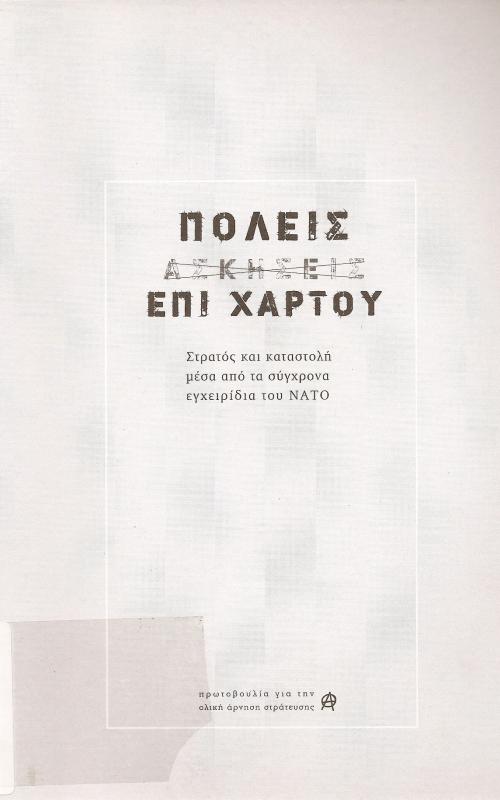 ΠΟΛΕΙΣ ΕΠΙ ΧΑΡΤΟΥ  ΣΤΡΑΤΟΣ ΚΑΙ ΚΑΤΑΣΤΟΛΗ ΑΠΟ ΤΑ ΣΥΓΧΡΟΝΑ ΕΓΧΕΙΡΙΔΙΑ ΤΟΥ ΝΑΤΟ