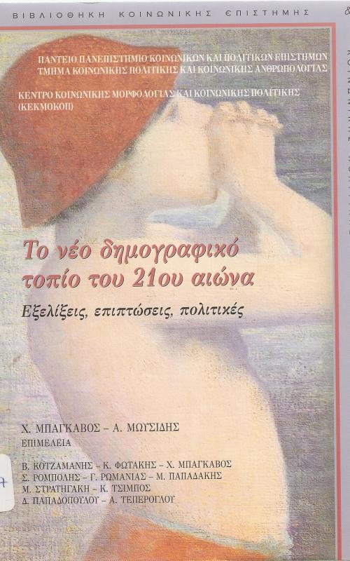 Το νέο δημογραφικό τοπίο του 21ου αιώνα Εξελίξεις, επιπτώσεις, πολιτικές